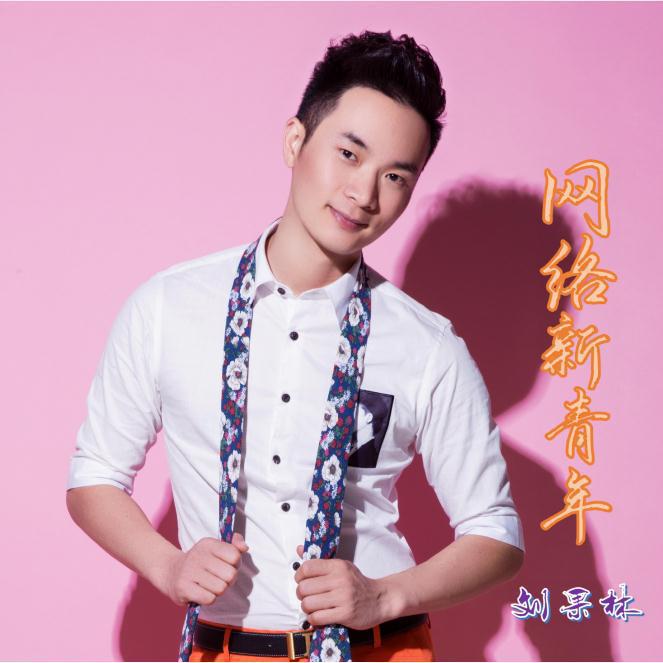 wang luo xin qing nian liu guo lin cheng pin