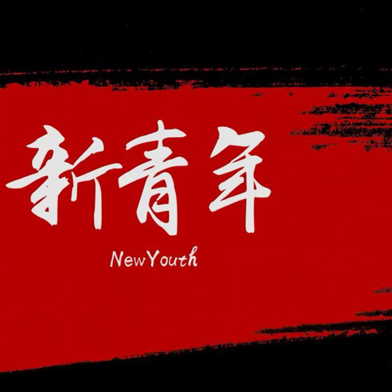 xin qing nian
