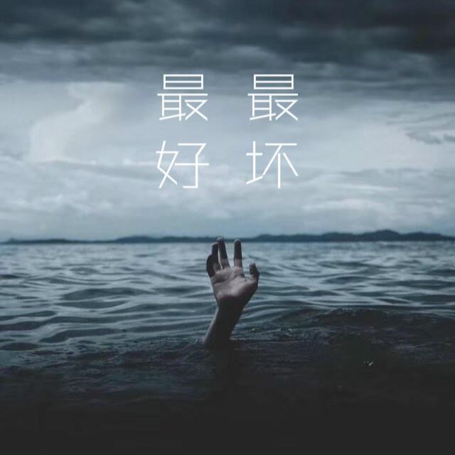 zui hao you zui huai de shi dai