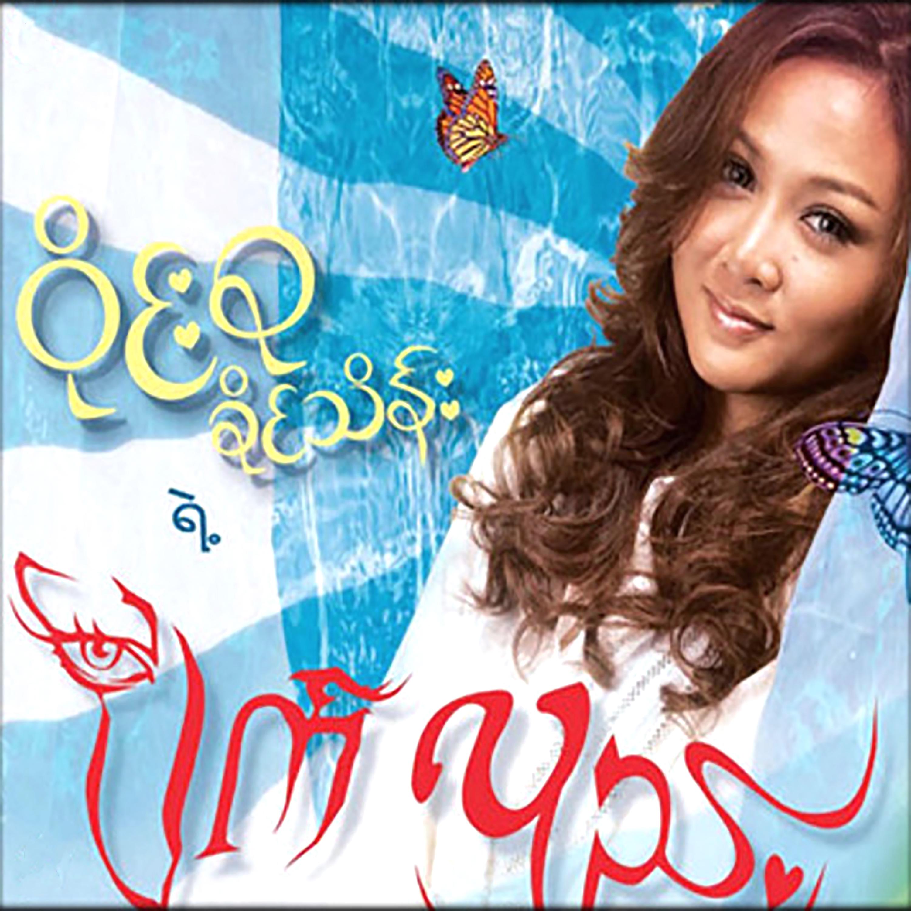 Chit Thu Ma Shi Tae A Chain