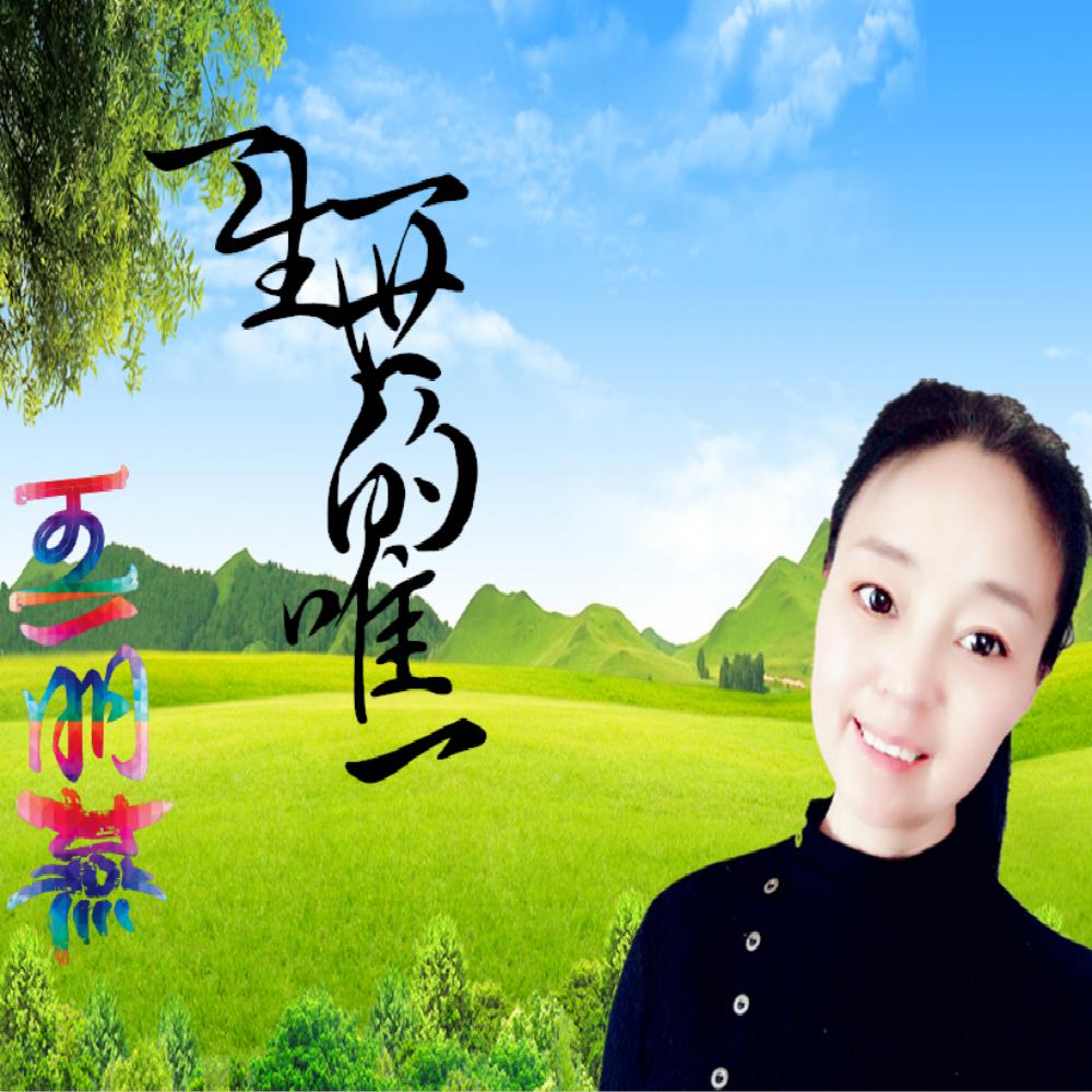 yi sheng yi shi de wei yi