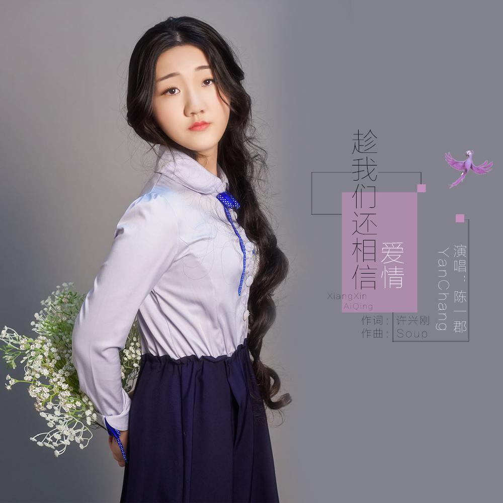 chen wo men hai xiang xin ai qing