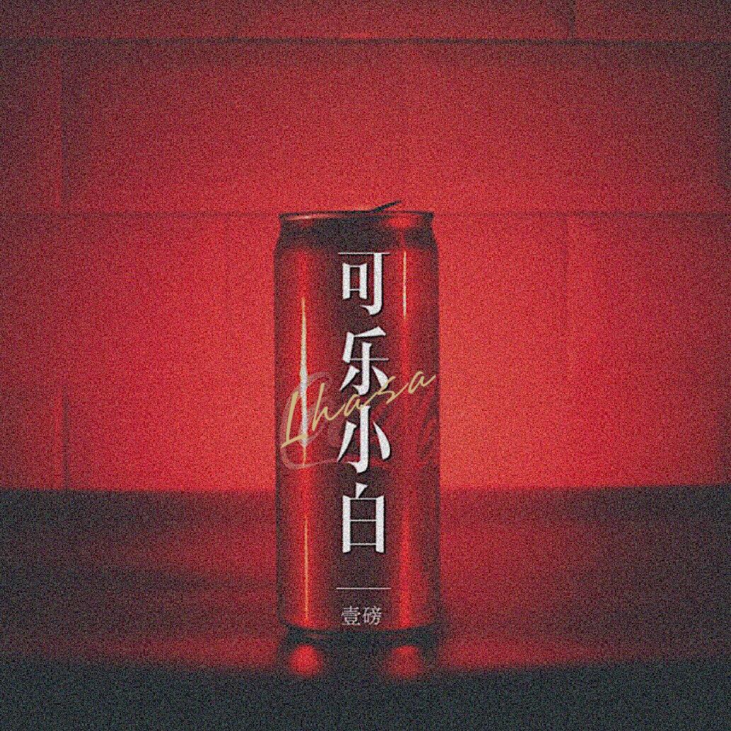 ke le Lhasa xiao bai