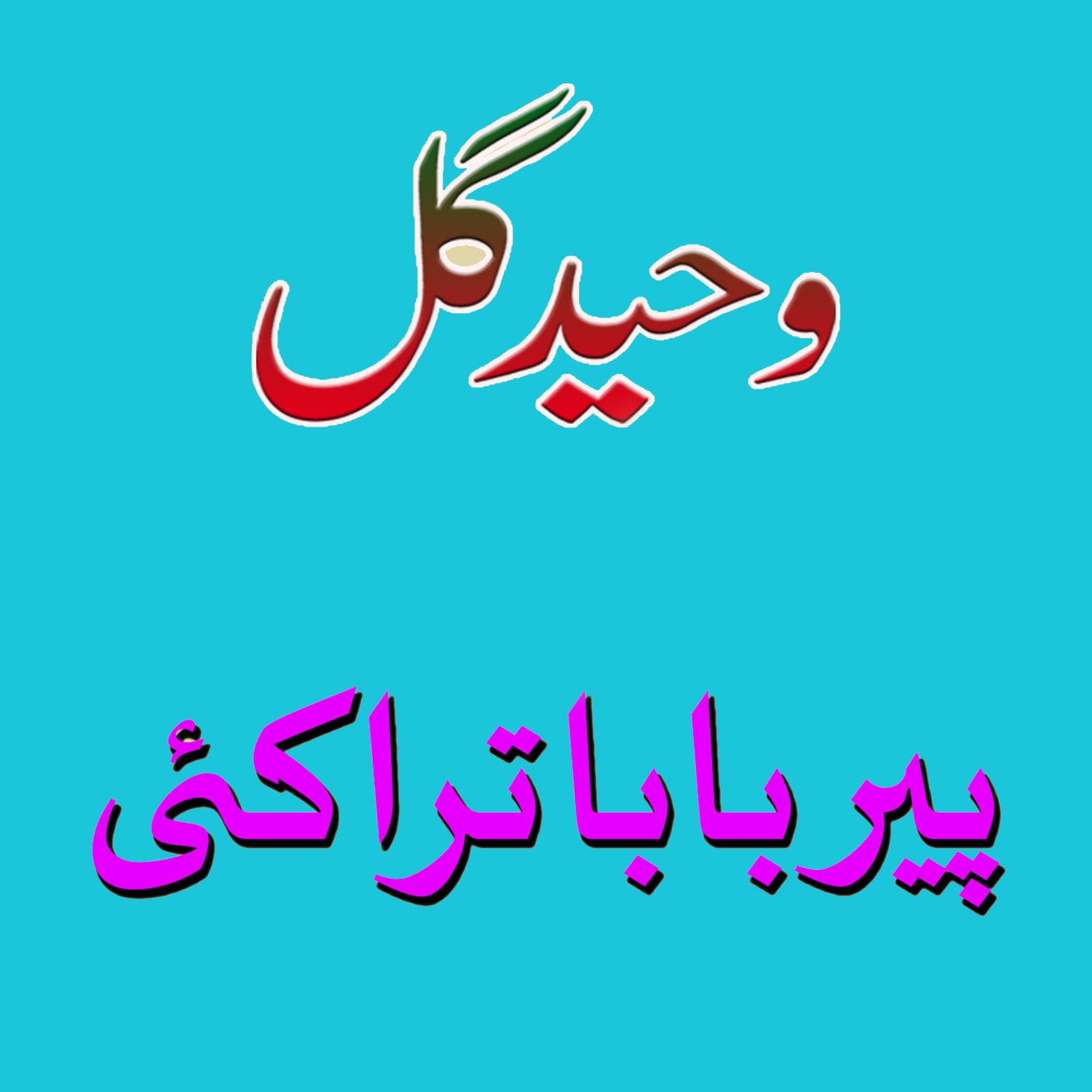 Pear Baba Tarikay, Pt. 3