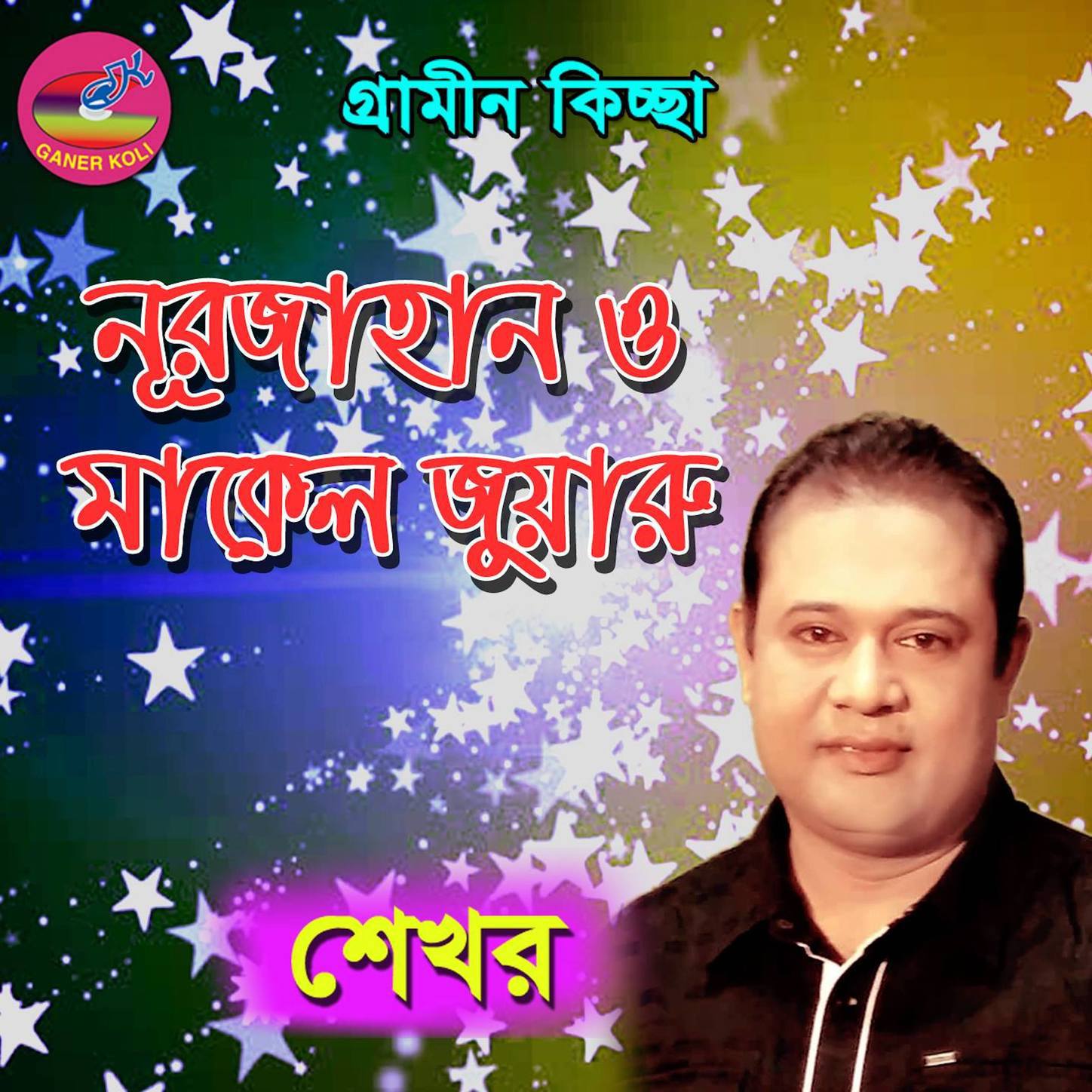 Nurjahan O Malek juyaru