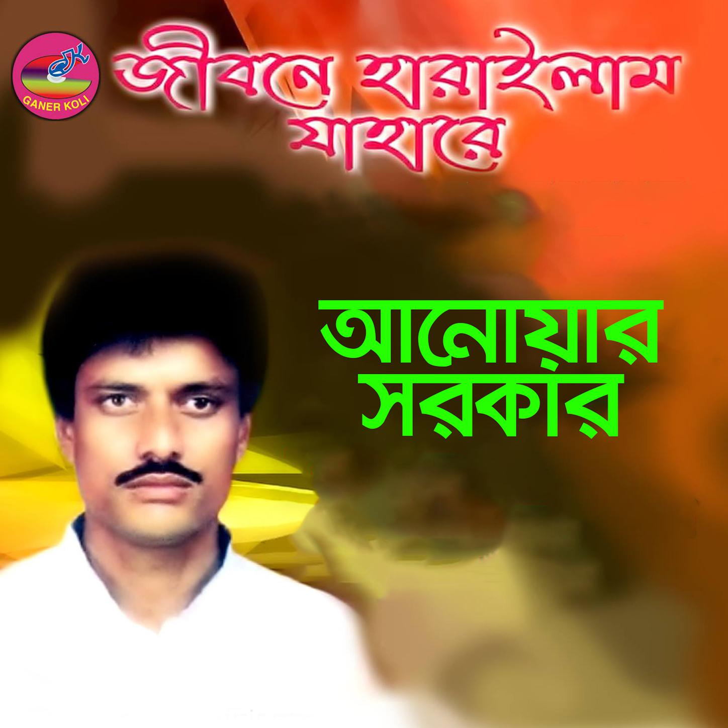 Jibone harailam jahare