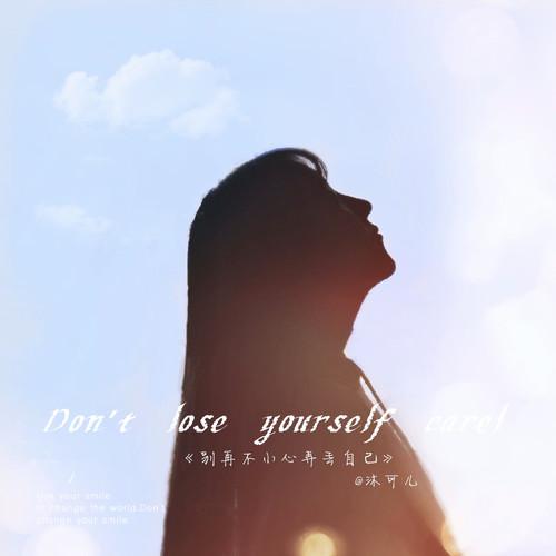 bie zai bu xiao xin nong diu zi ji