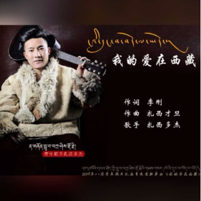 wo de ai zai xi zang