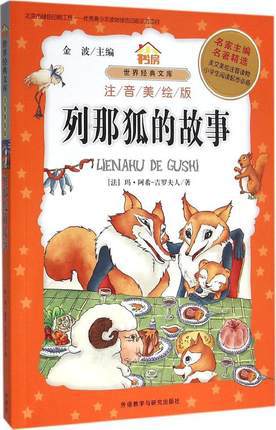 yi nian ji du ming zhu: jing hua zhu yin ban. lie na hu de gu shi