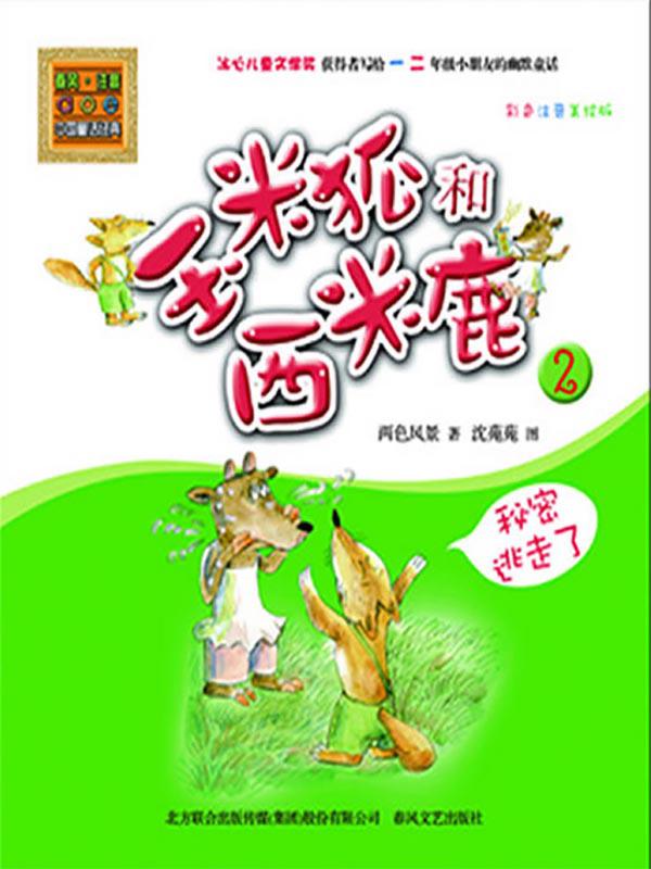 yu mi hu he xi mi lu 2 mi mi tao zou le