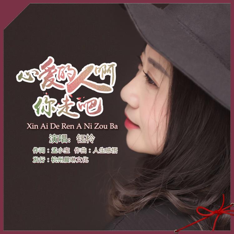 xin ai de ren a ni zou ba