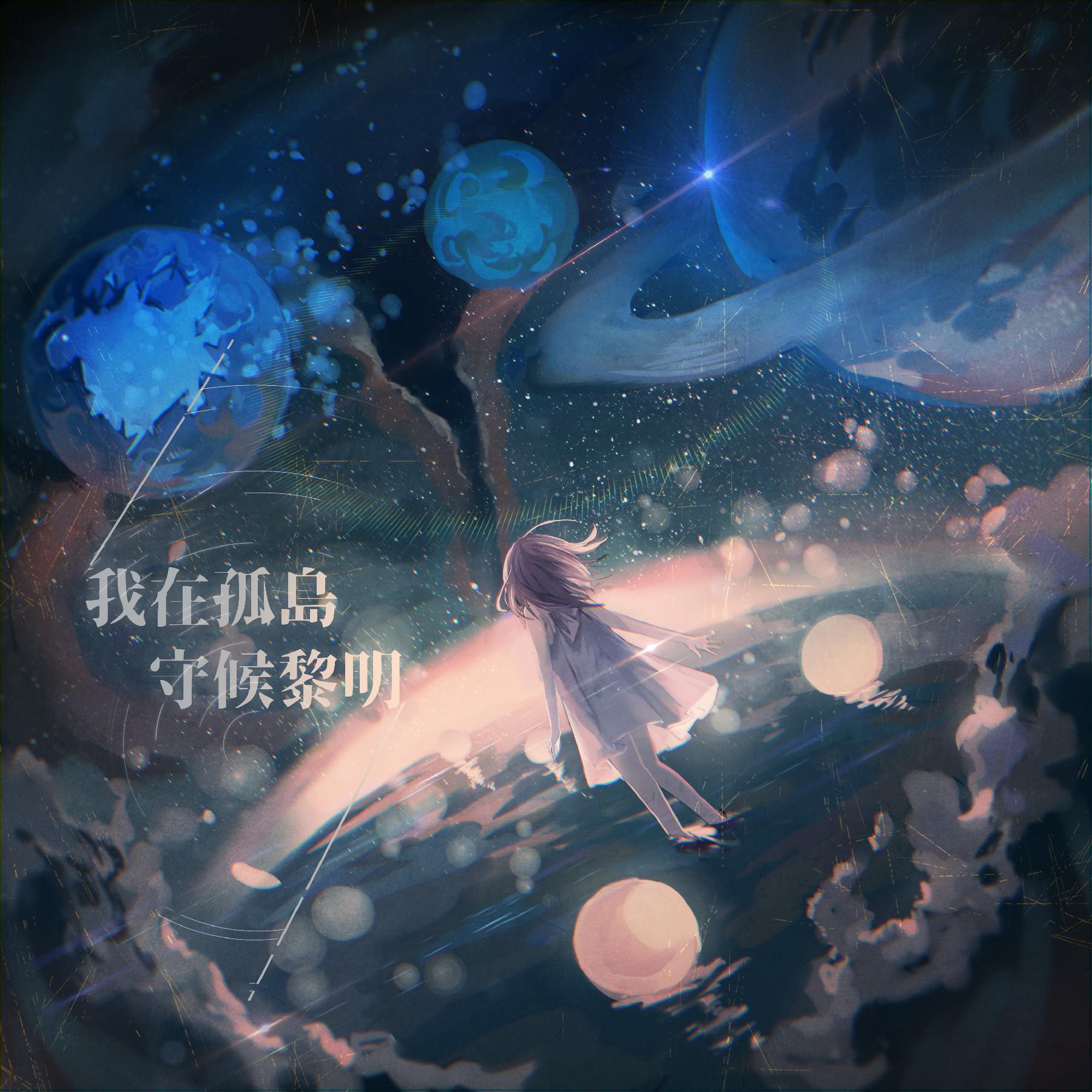 wo zai gu dao shou hou li ming