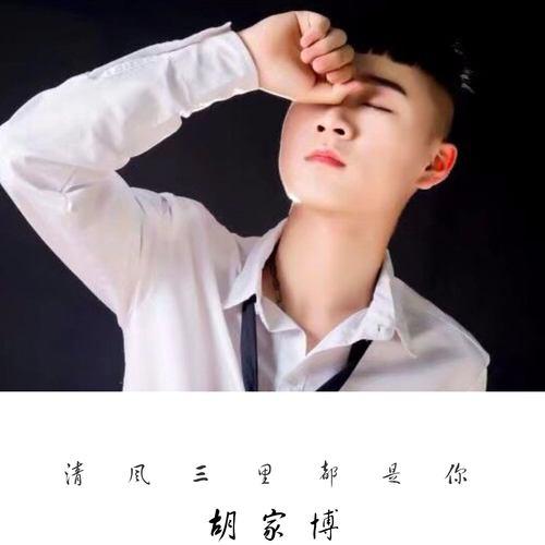 qing feng san li dou shi ni