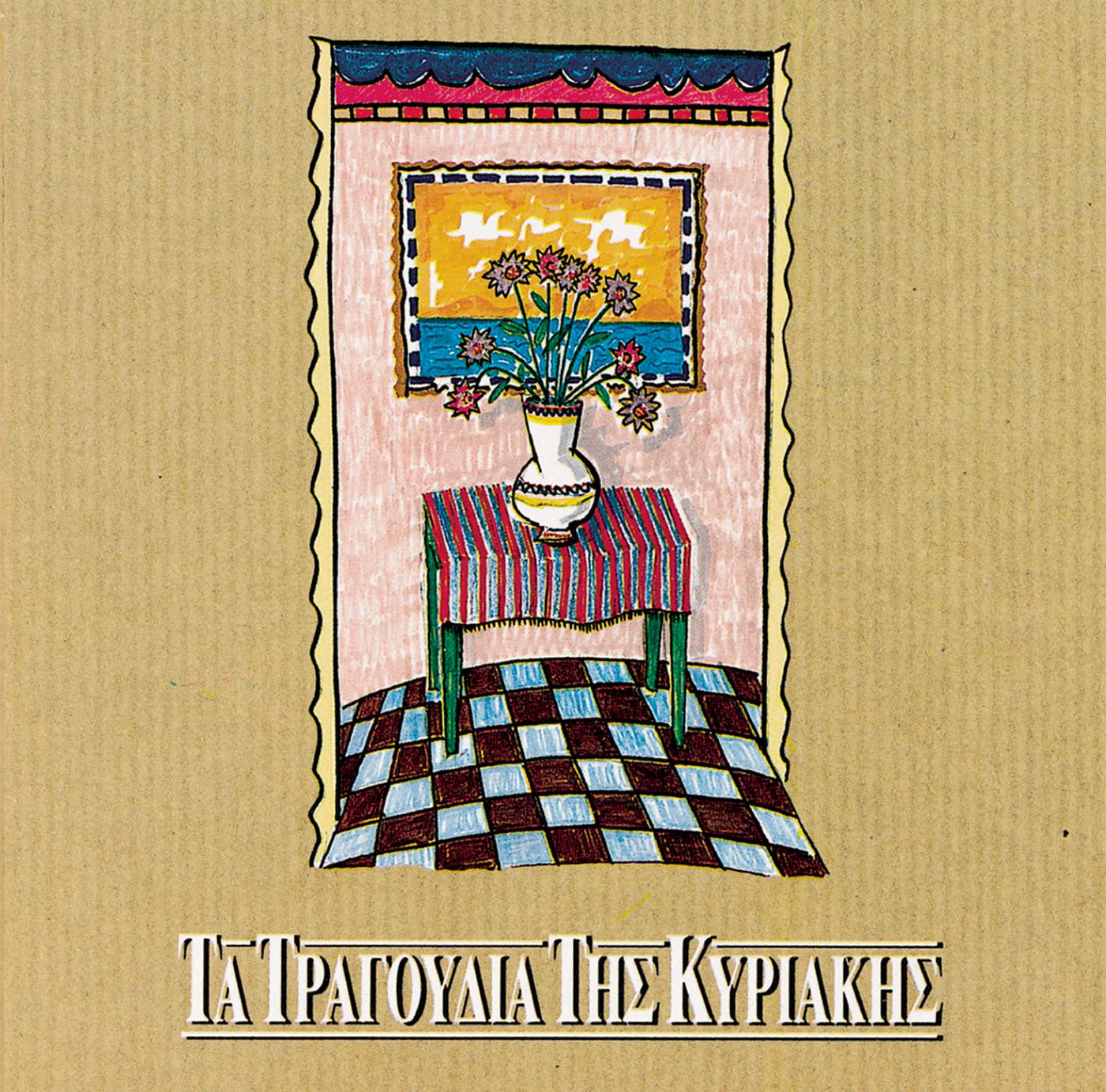 Ta Tragoudia Tis Kiriakis