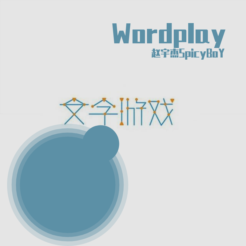 wen zi you xi Wordplay