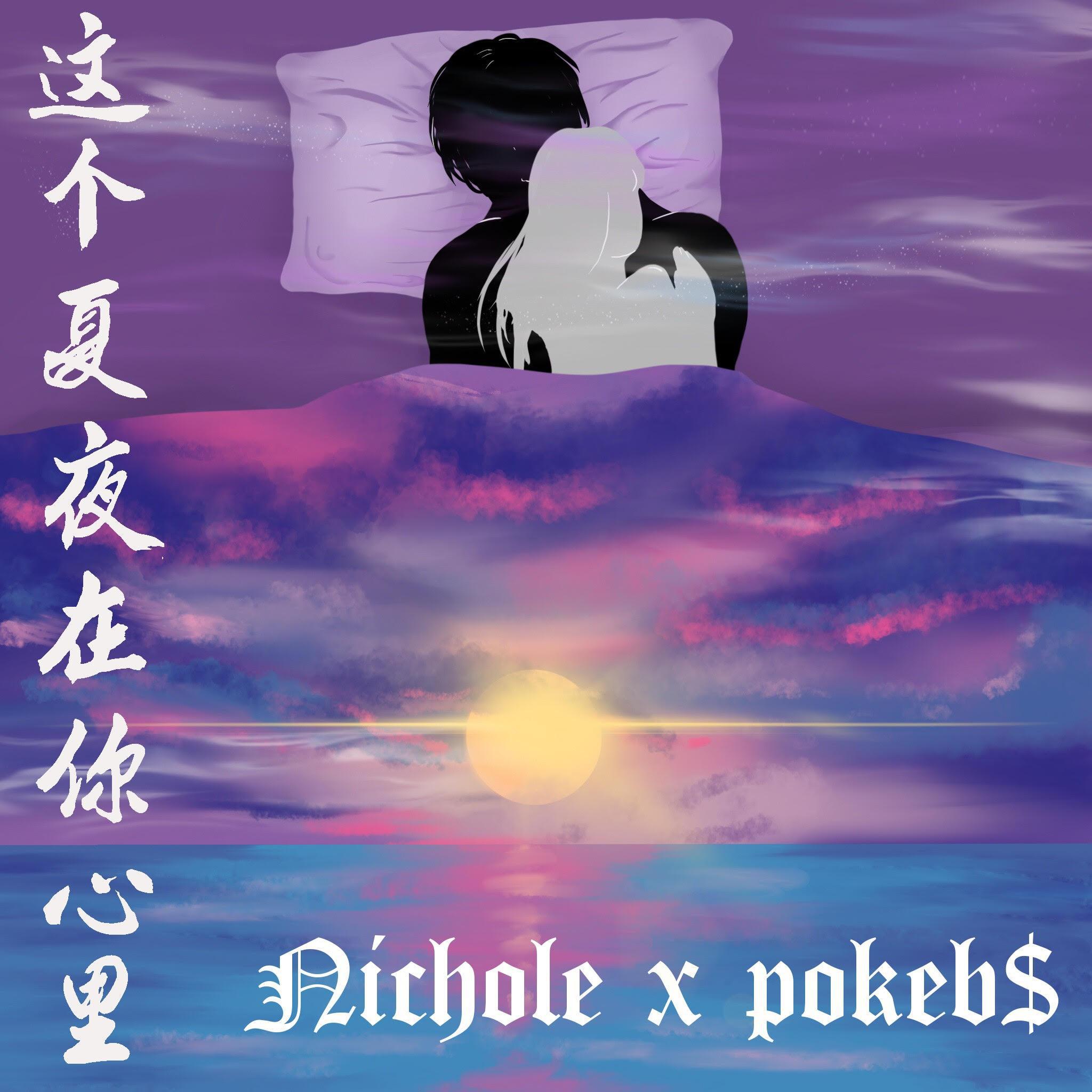 zhe ge xia ye zai ni xin li