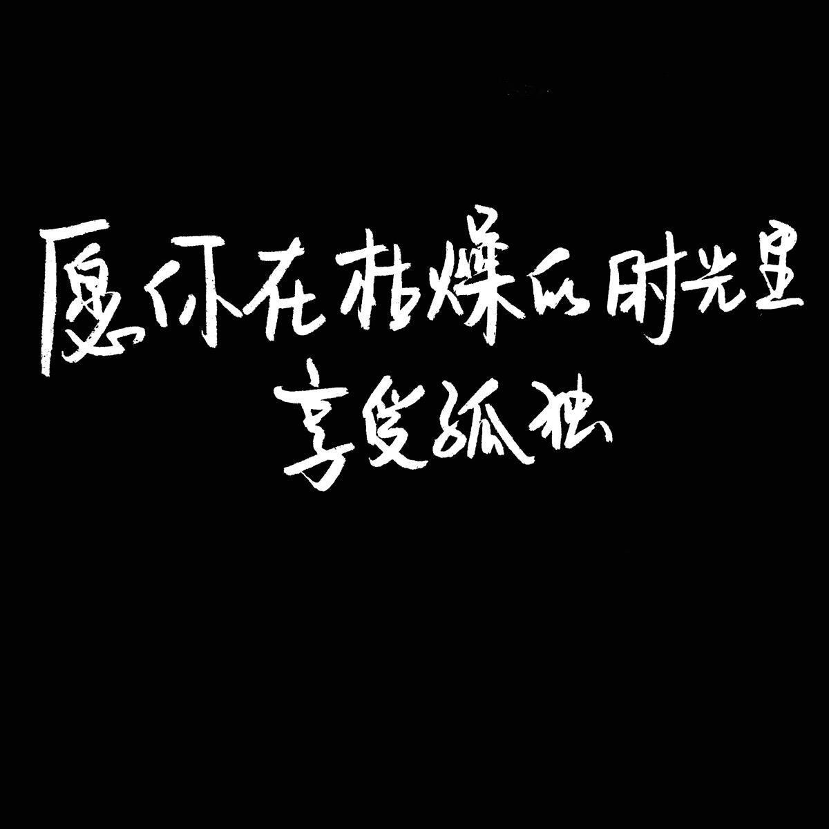 ku zao shi guang li mi ren de gu du