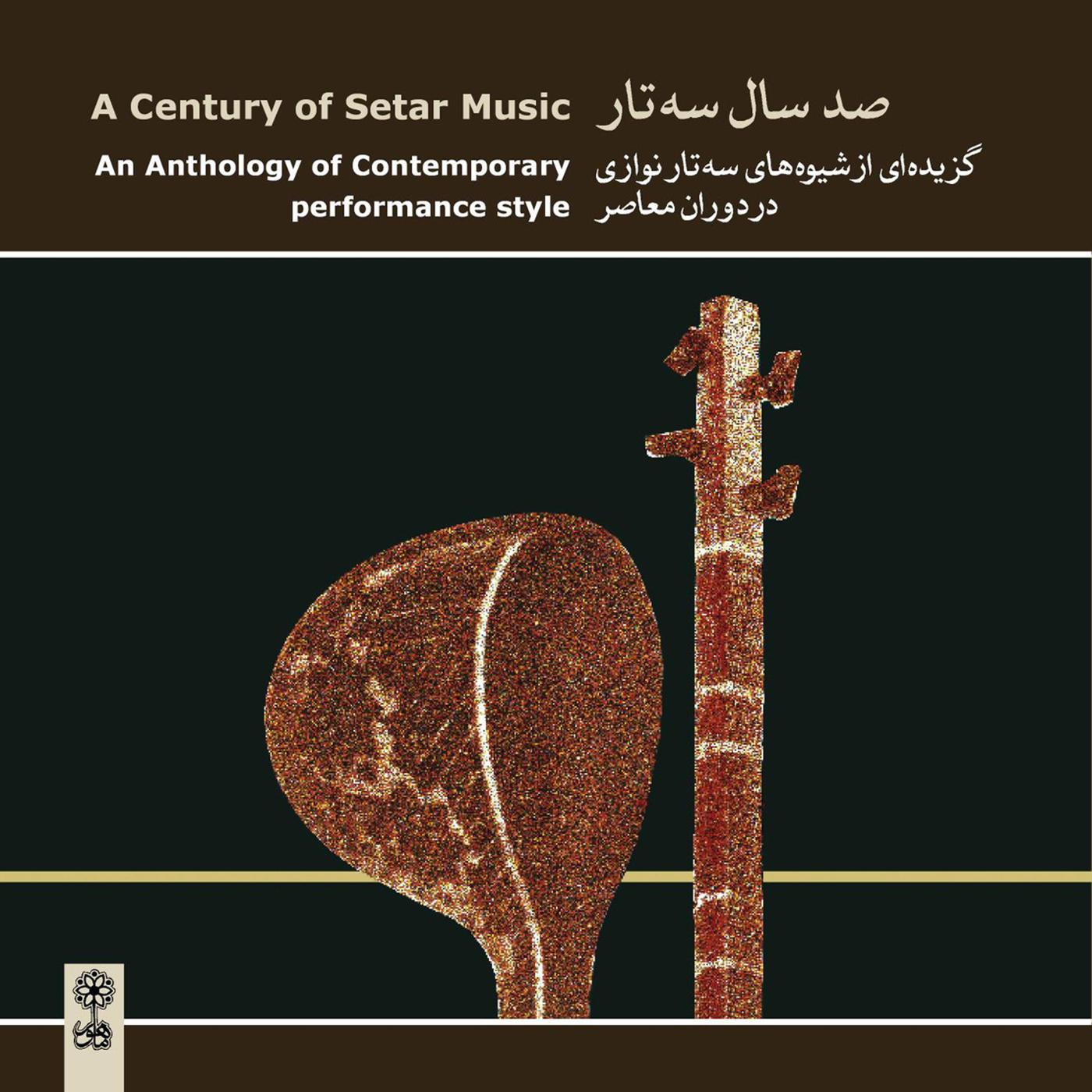 A Century of Setar Music (An Anthology of Contemporary Performance Style)