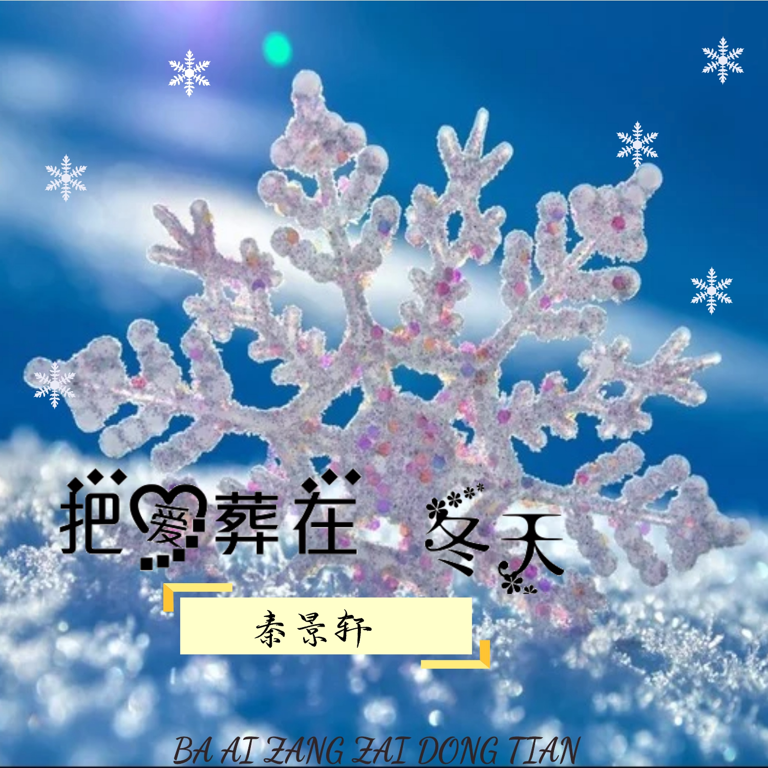 ba ai zang zai dong tian