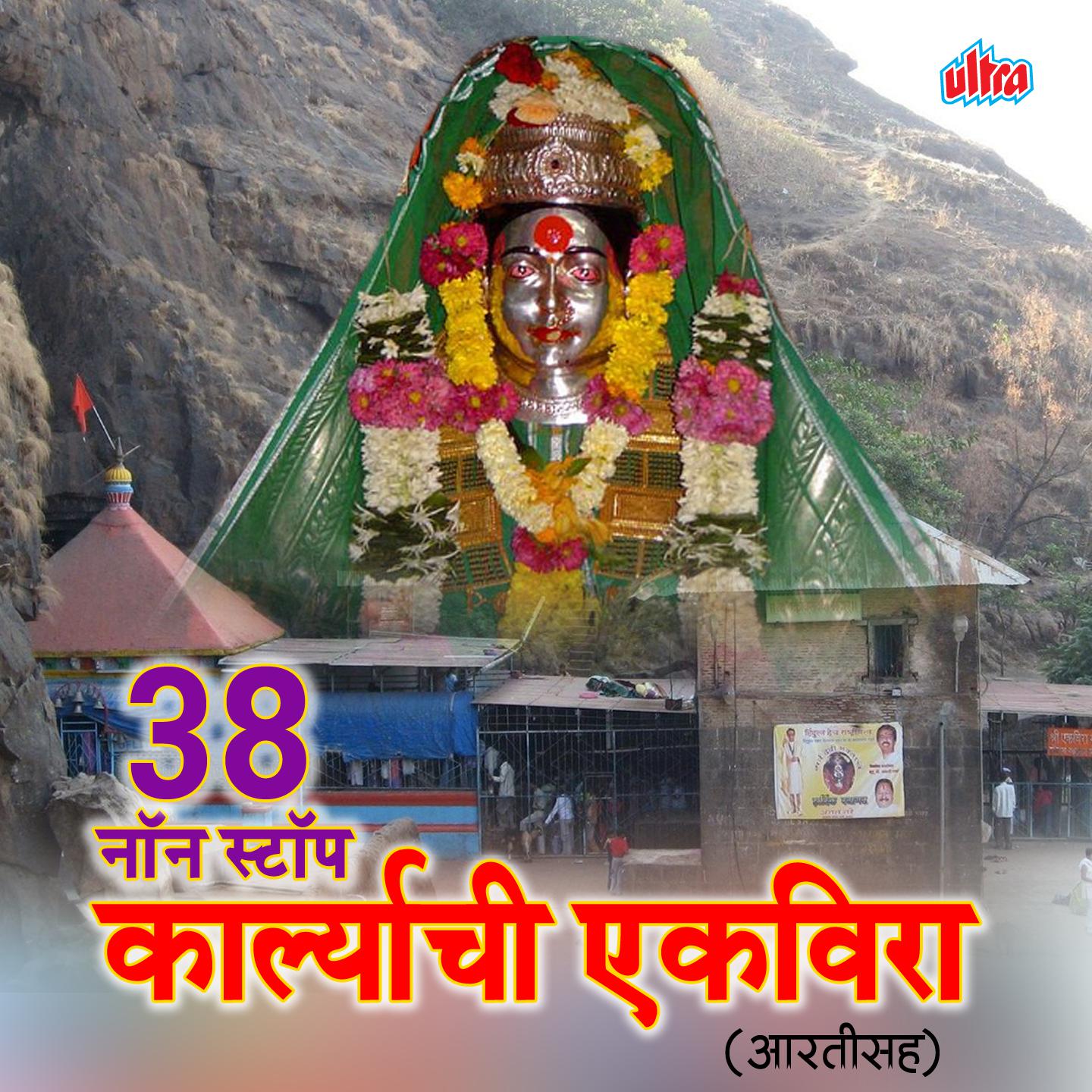 Ekveera Aaichi Aali Hi Yatra Jate Mi Yatrela