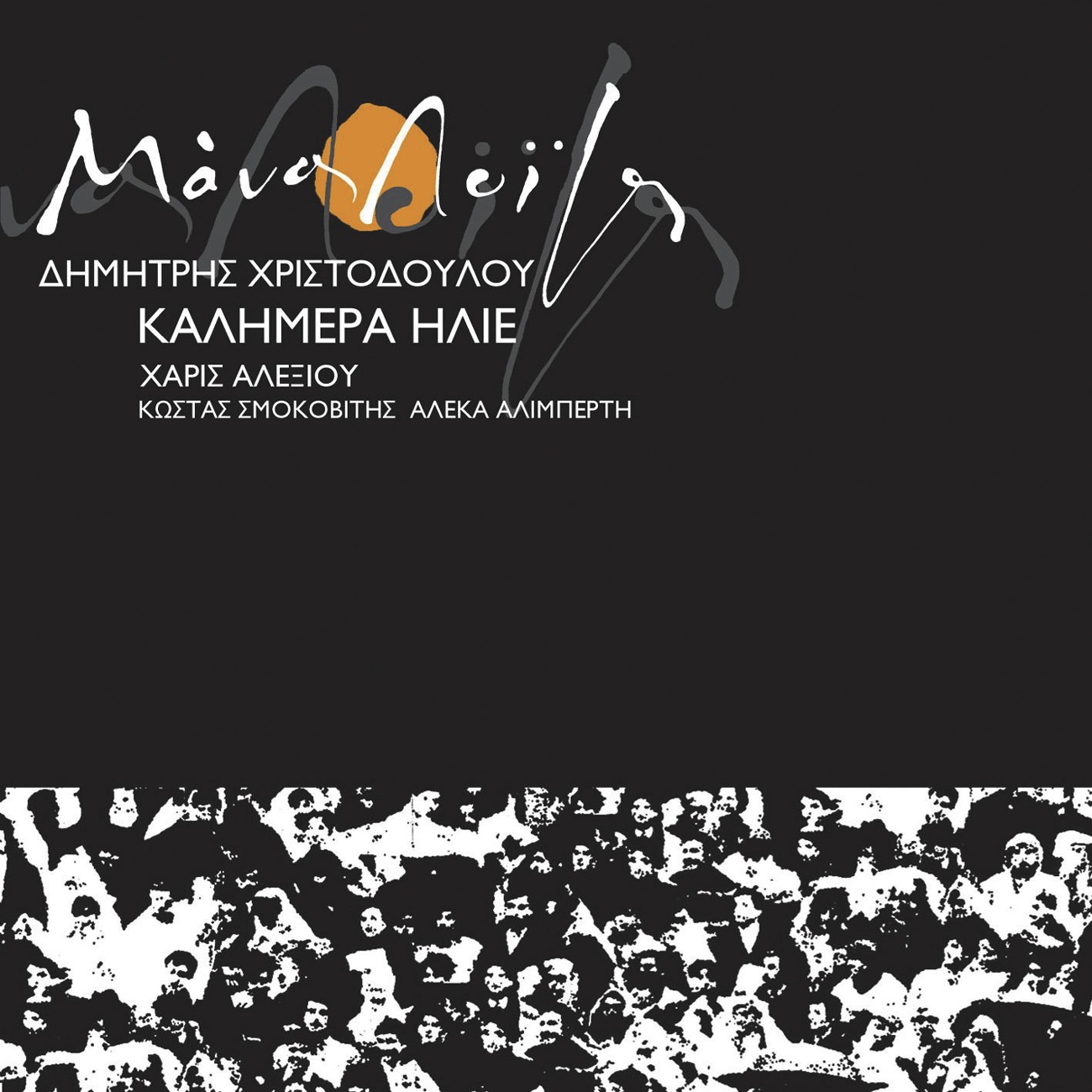 Otan Se Ida Na Xipnas