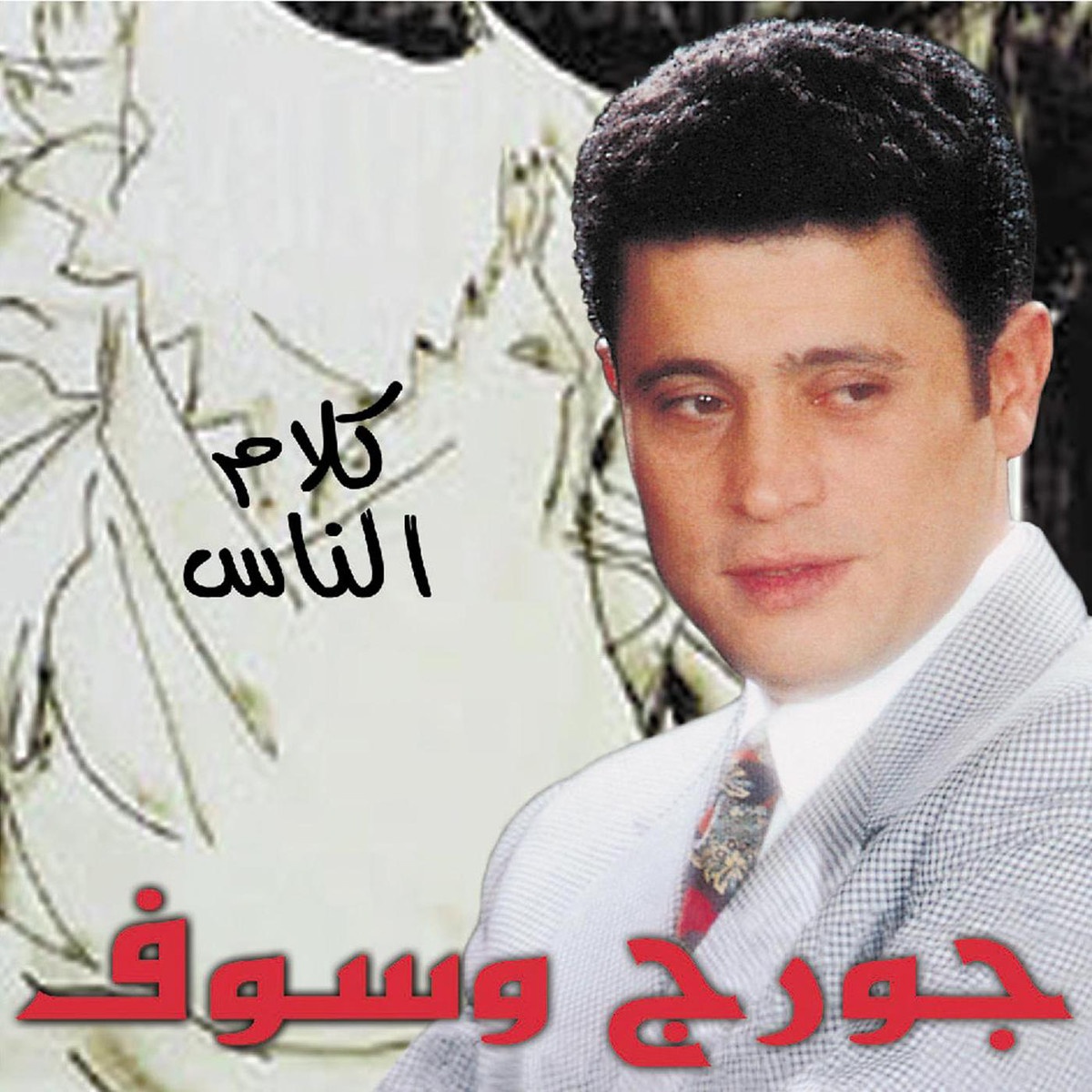 Law Yeua'idni El Hawa  (2000 Digital Remaster)