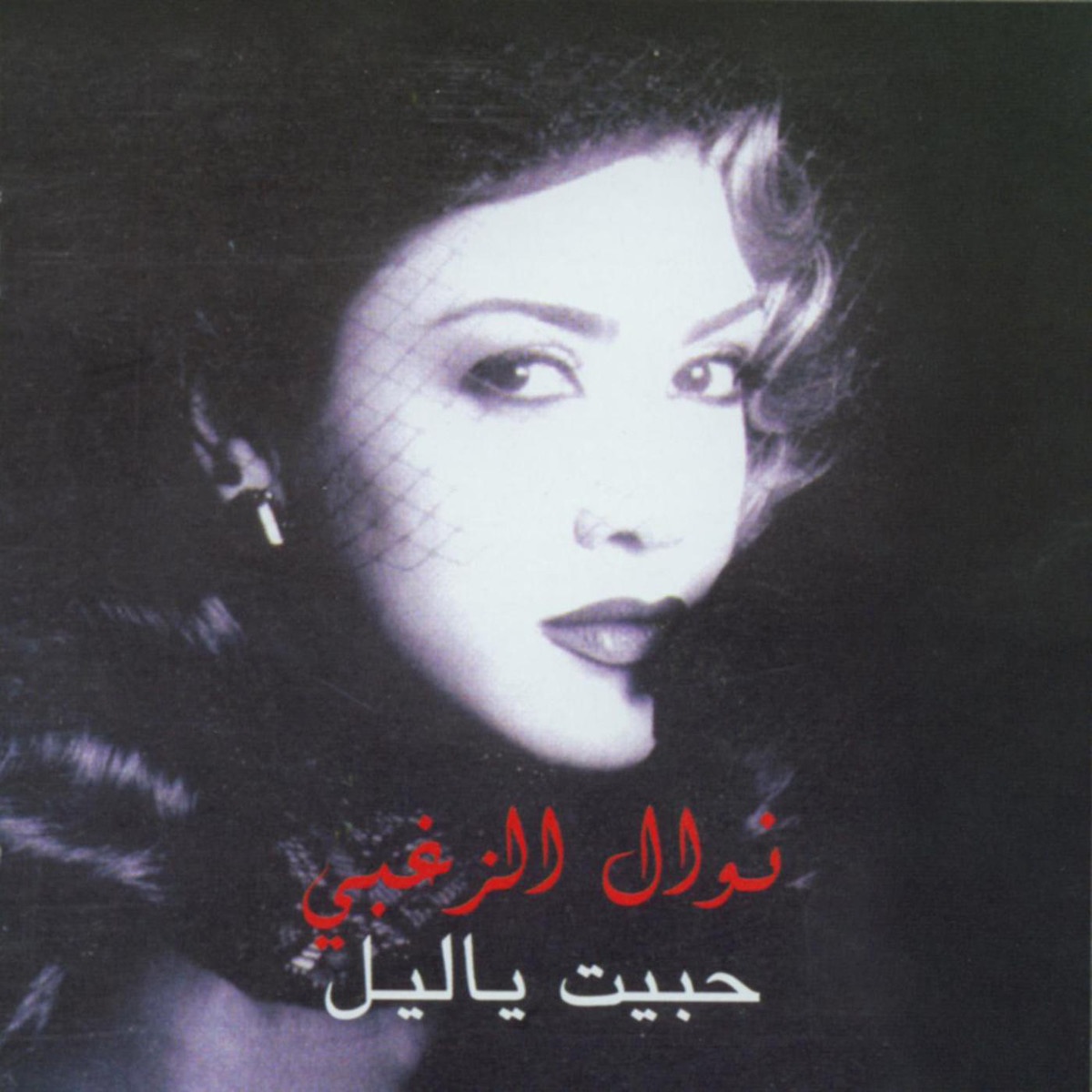 Gharib El Ray (2004 Digital Remaster)
