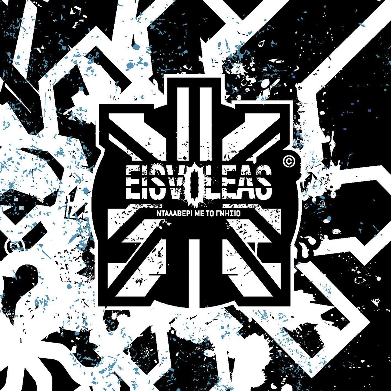 Mastiga Tou Eona (Explicit)