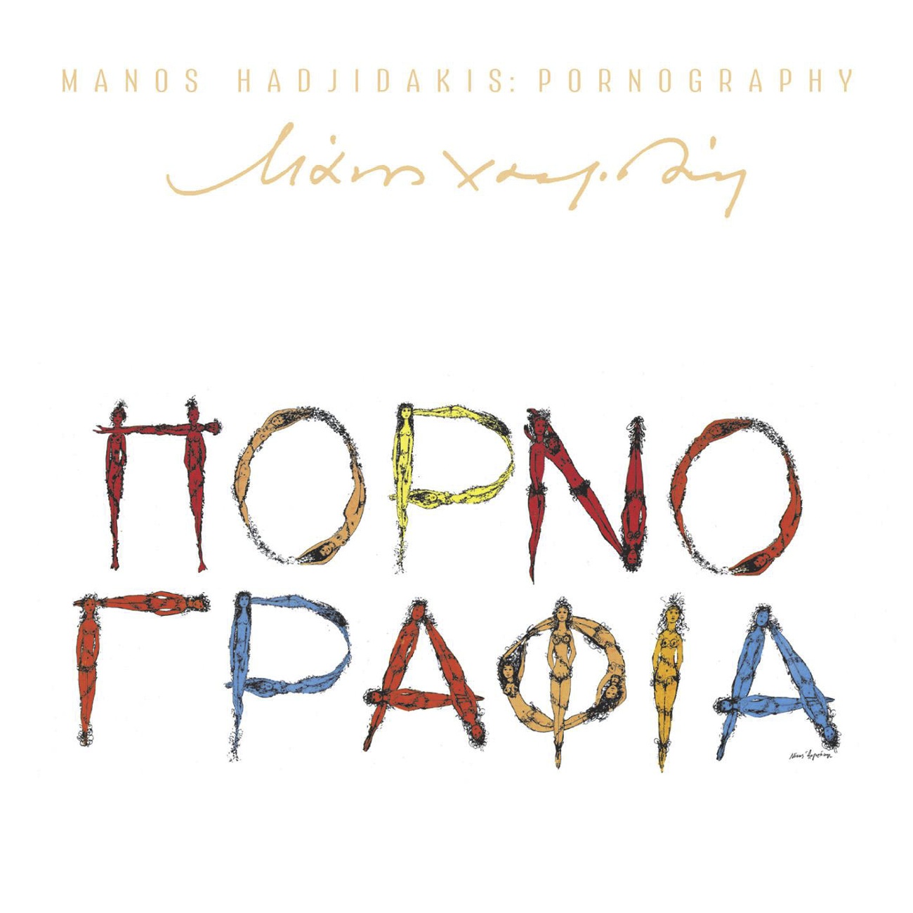 Isodos Tou Horou (Entry Of The Chorus) (2002 Digital Remaster)