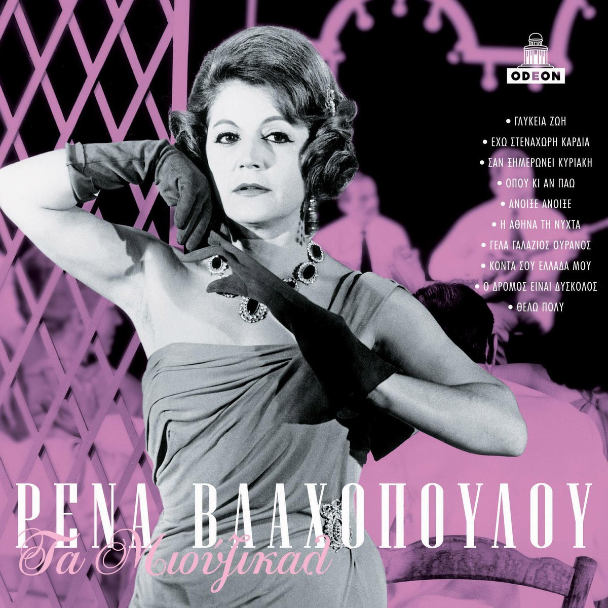 O Dromos Ine Diskolos