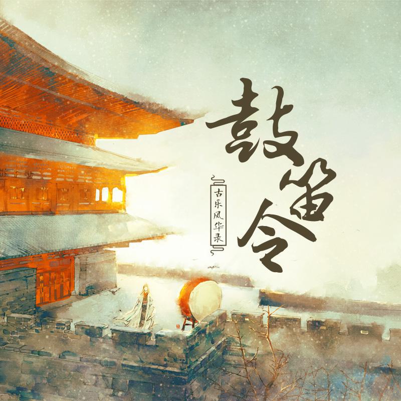 gu le feng hua lu gu di ling