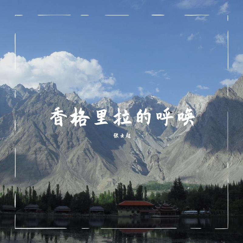 xiang ge li la de hu huan  shang hai Echo he chang tuan