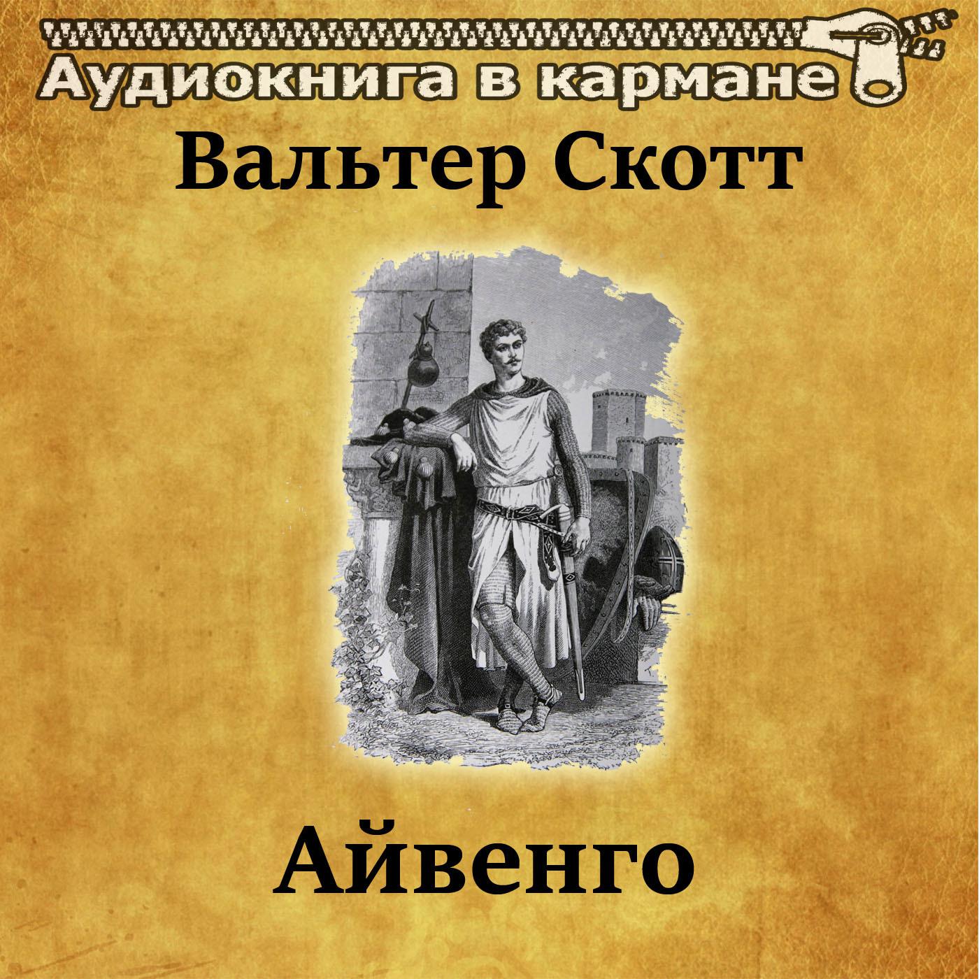 Слушать книгу скотта айвенго. Айвенго иллюстрации. ). Книга айвенго (скотт в. Айвенго обложка книги.
