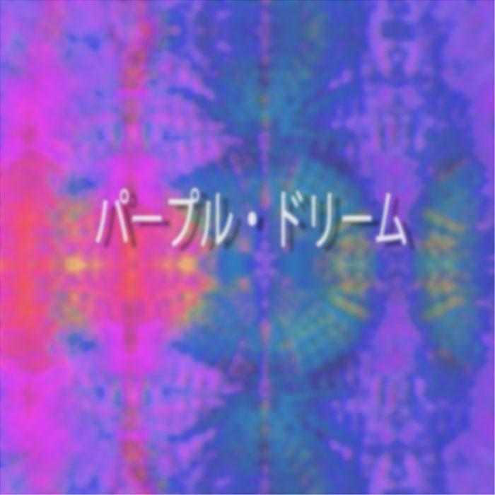 Purple Dream feat. shen gun yang Glosry