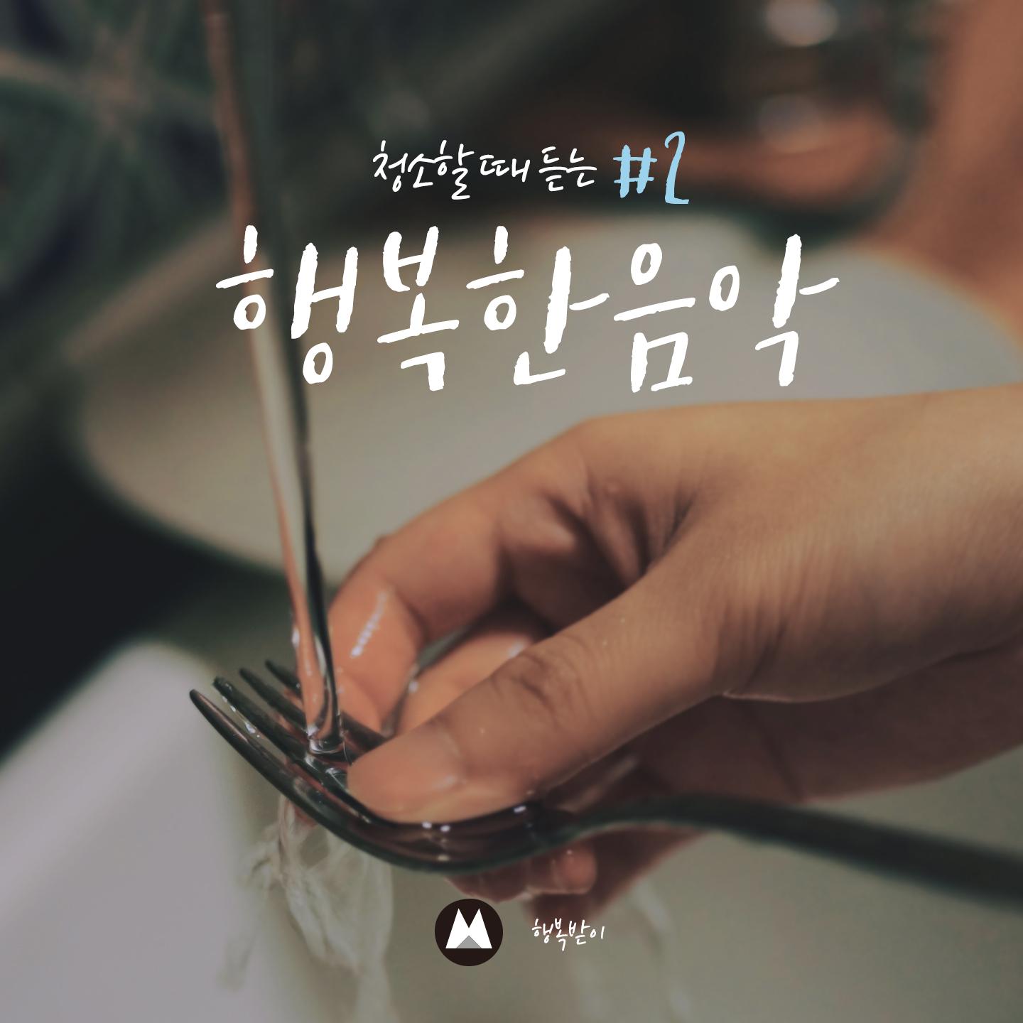 Happy music cleaning and listening #2