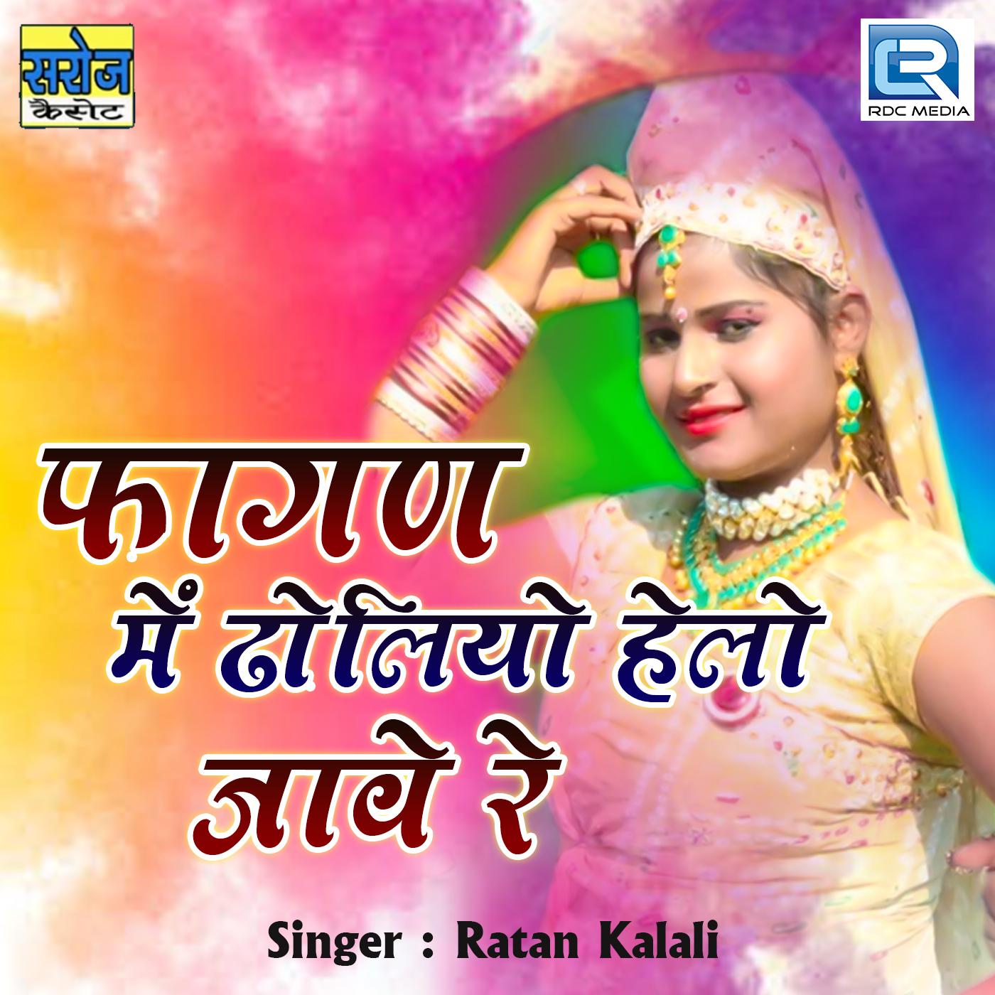 Fagan Me Dholiyo Helo Jave Re