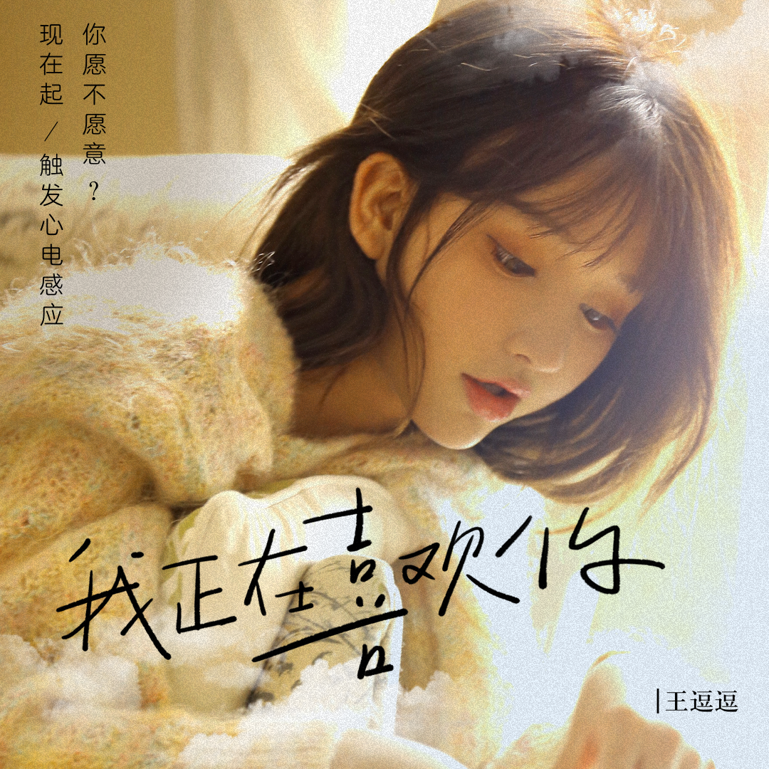 wo zheng zai xi huan ni