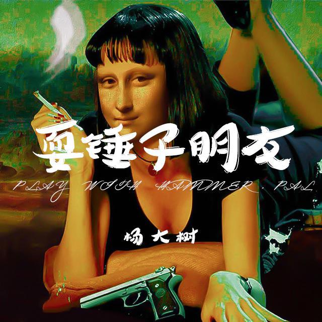 shua chui zi peng you