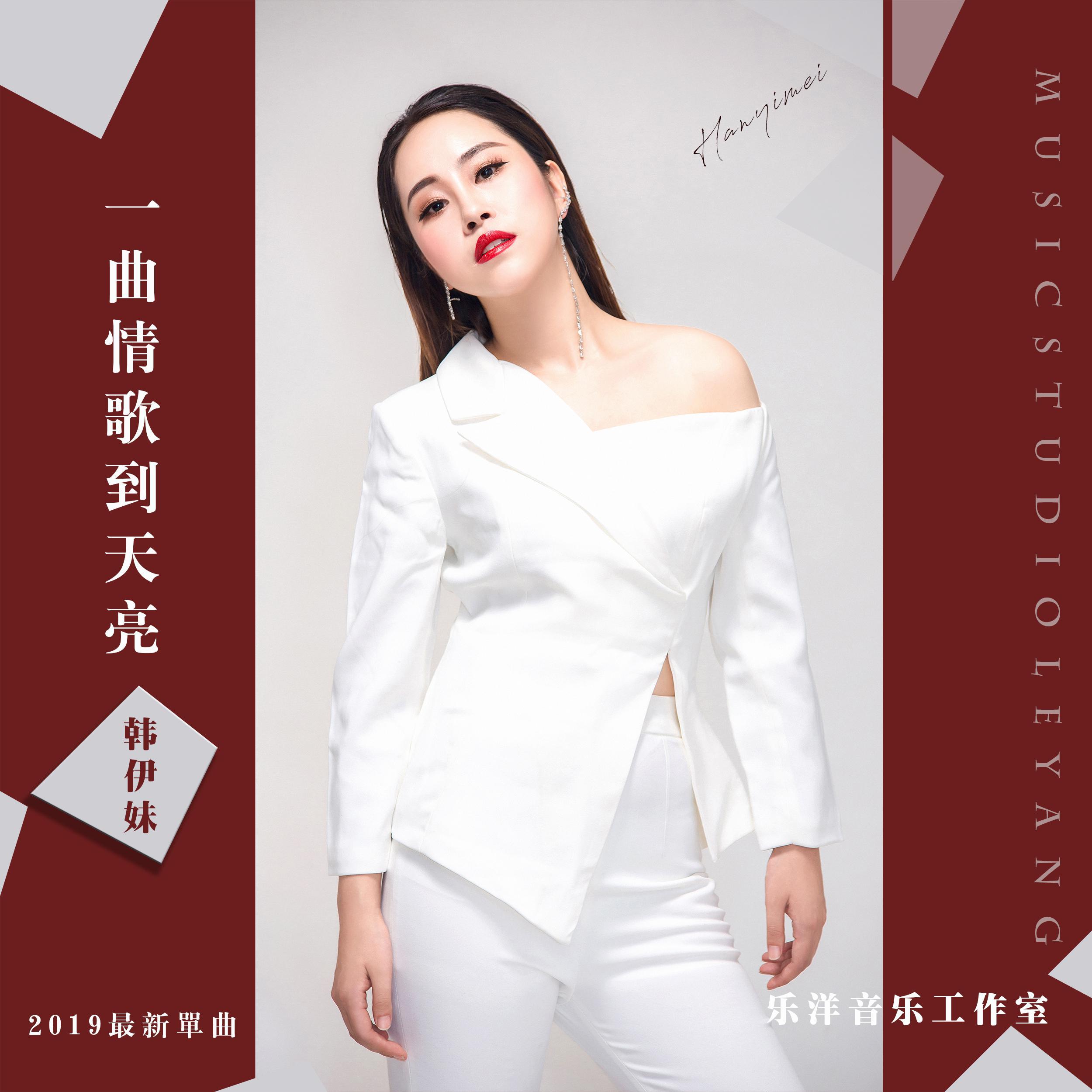 yi qu qing ge dao tian liang