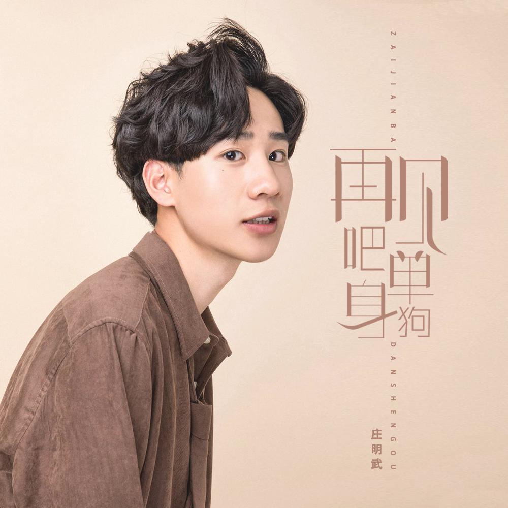 zai jian ba dan shen gou