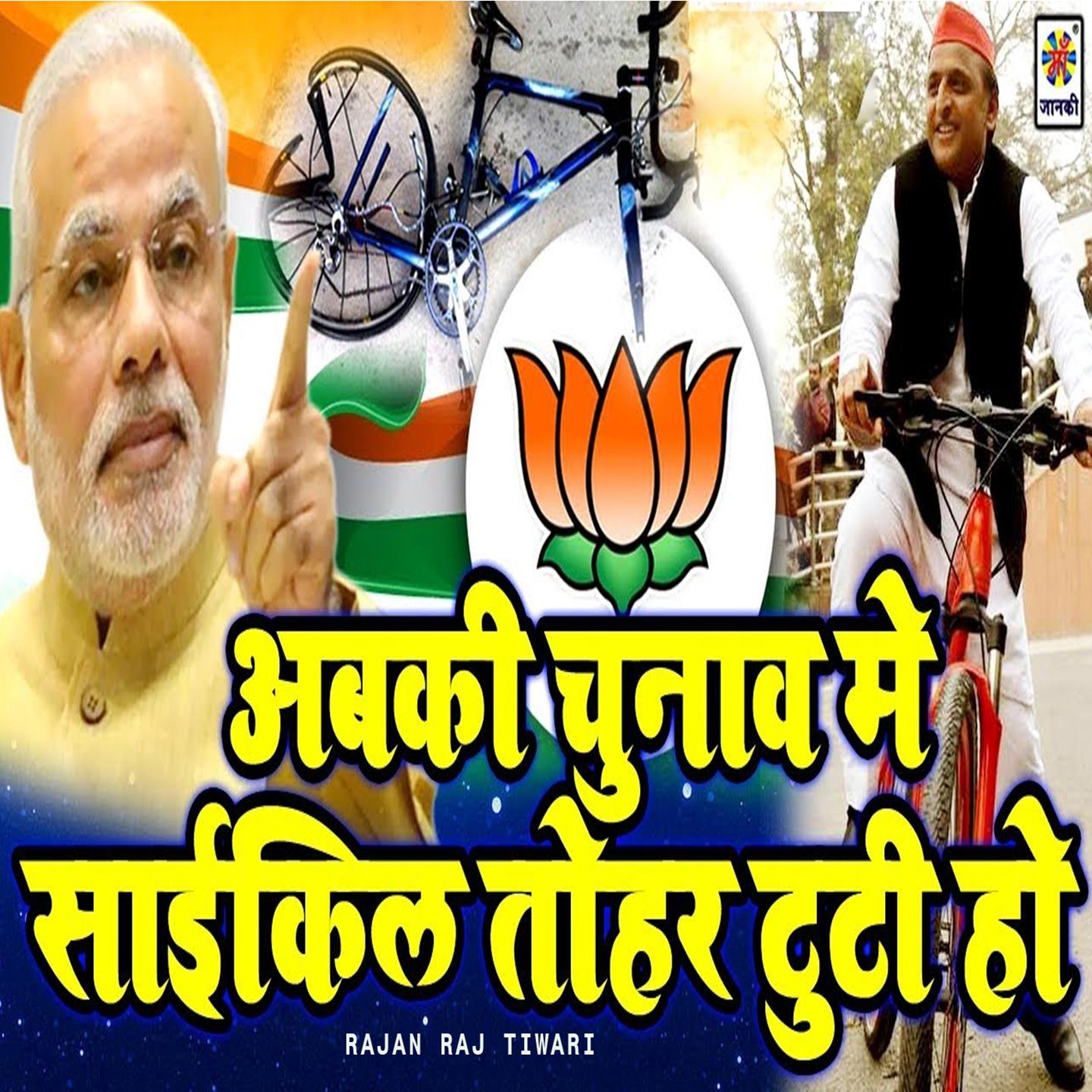 Abki Chunaw Me Cycle Tohar Tuti Ho