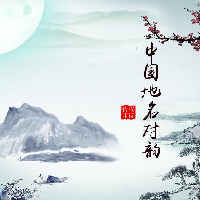 zhong guo di ming dui yun
