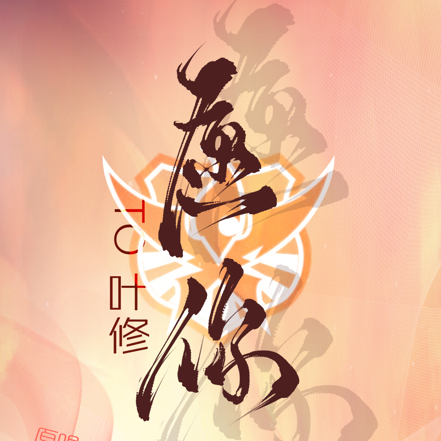 ye xiu sheng he yuan ni