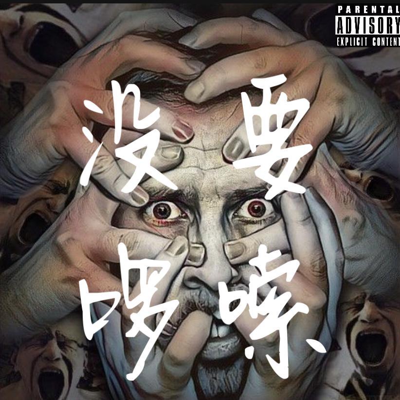 mei yao luo suo Feat. Carter