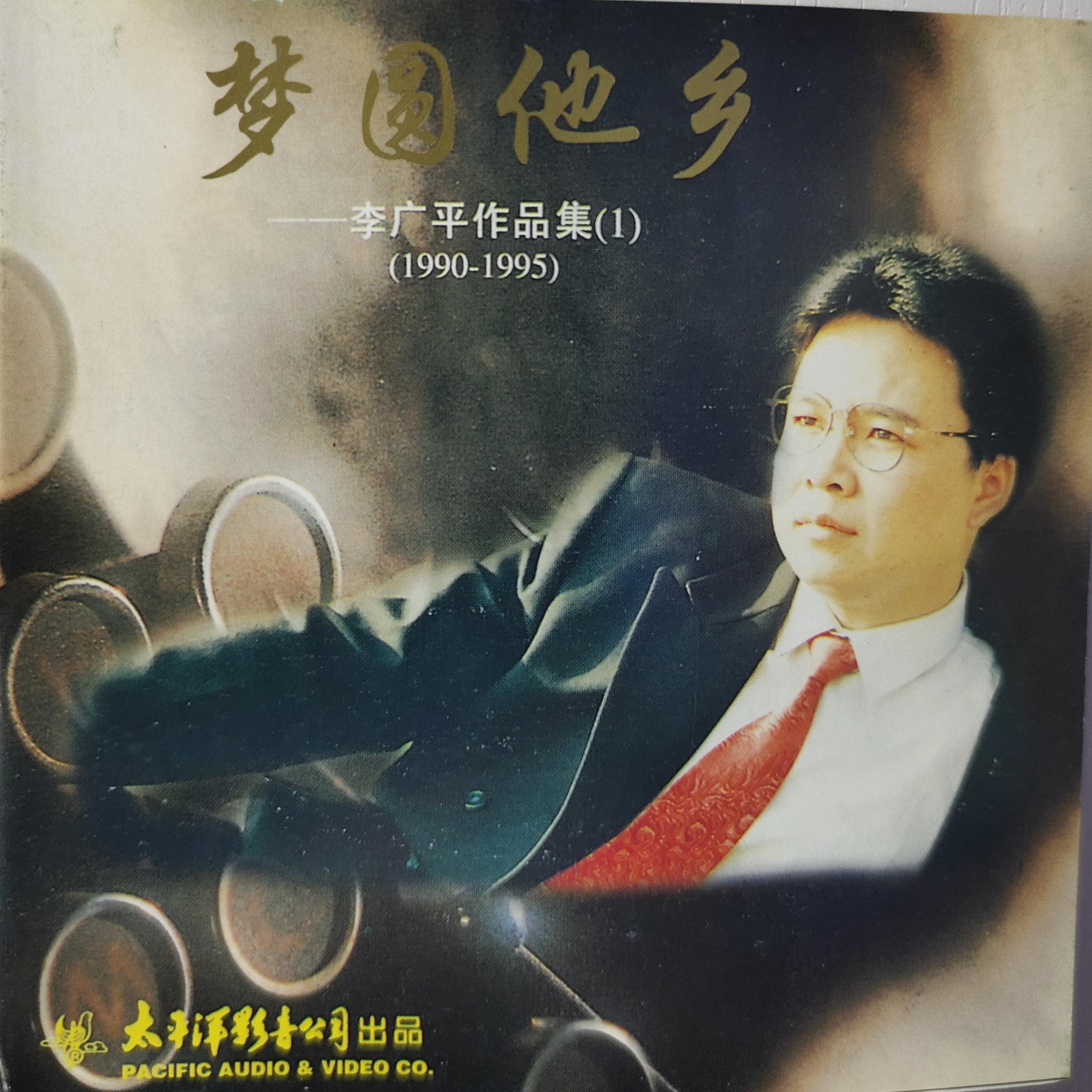 meng yuan ta xiang li guang ping zuo pin ji 1 1990 1995