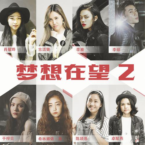 meng xiang zai wang 2