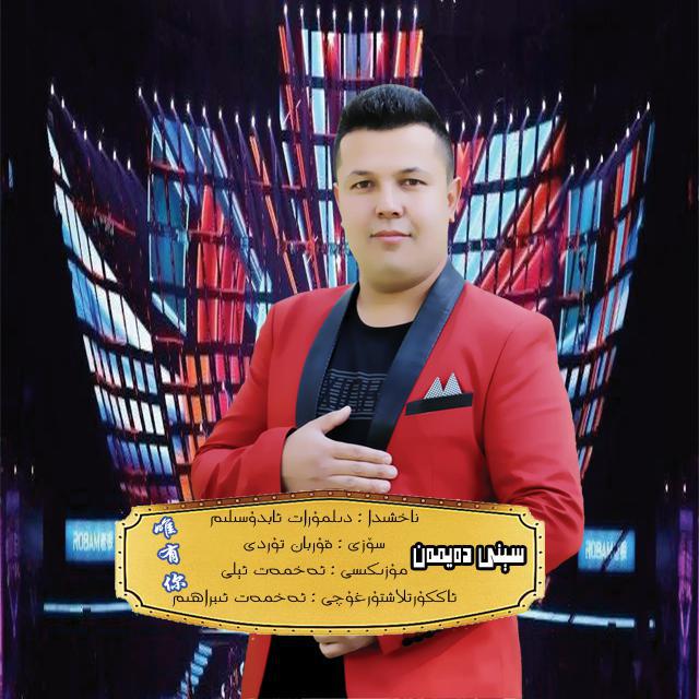 Seni Dayman  zhi wei ni zhao mi