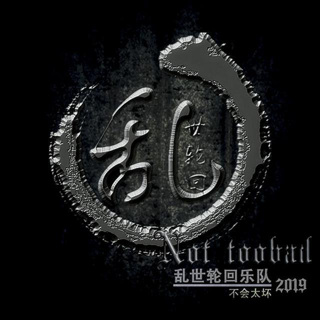 bu hui tai huai luan shi lun hui 2019