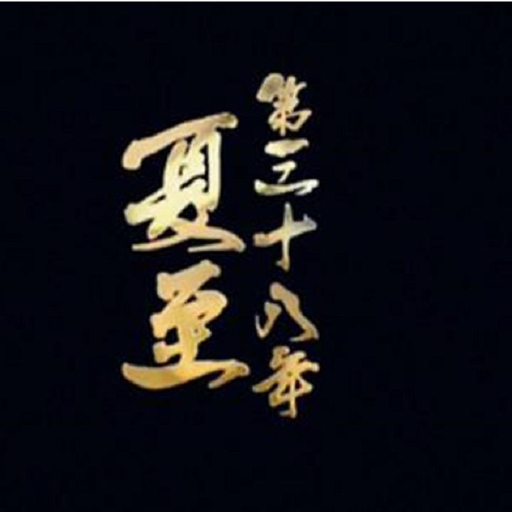 he tu ge qu fan chang ji