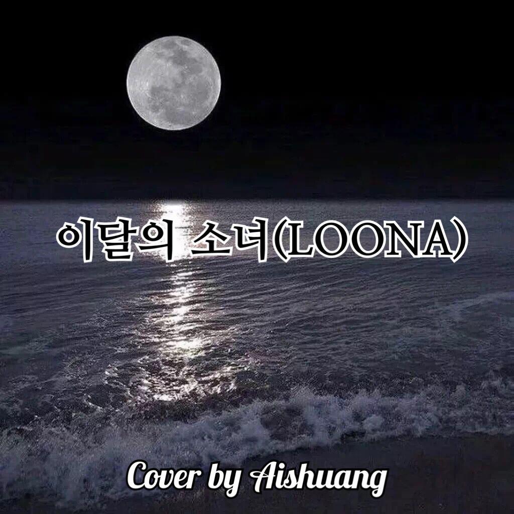 ben yue shao nv LOONA Cover ji
